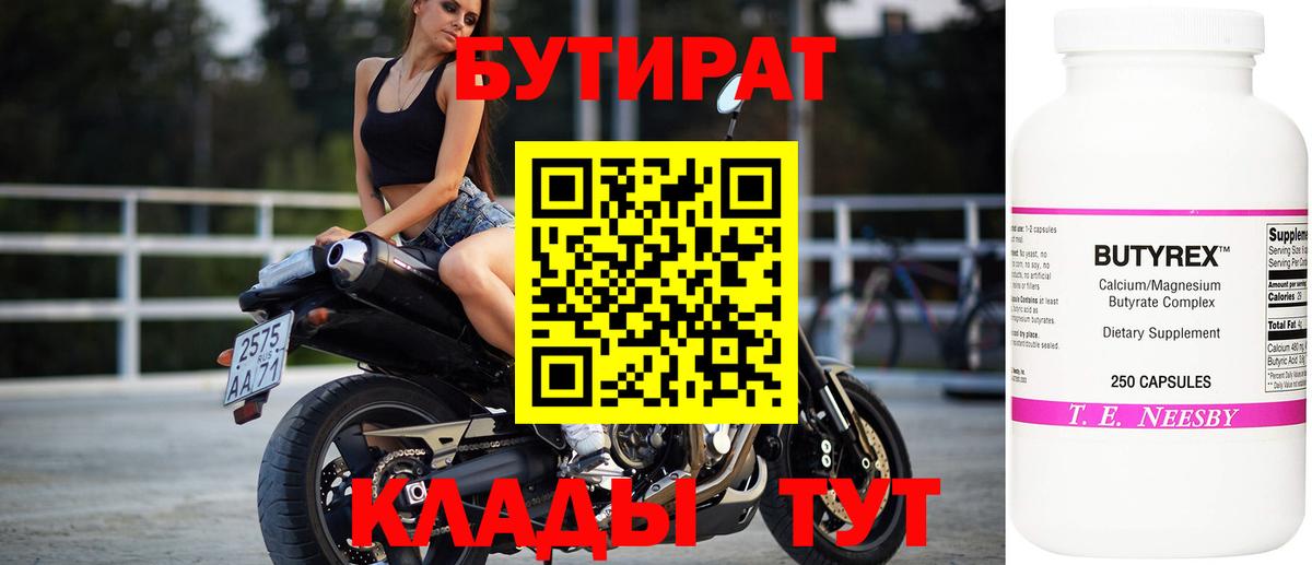 Бутират 1.4BDO  Вход с VPN  Камышин 