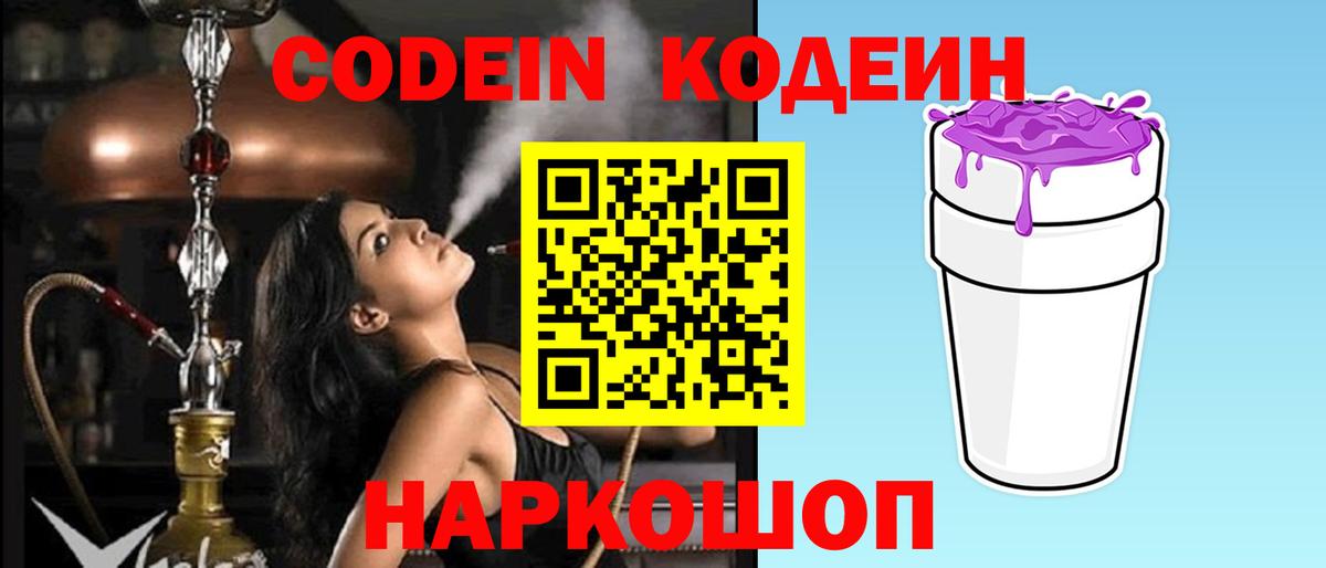 Codein Purple Drank  Кодеиновый сироп Lean напиток Lean (лин)  Камышин  Вход с VPN 